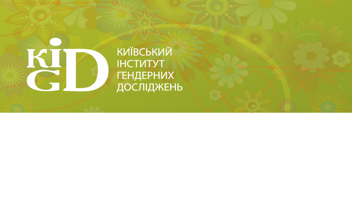 БО БТ «Київський інститут ґендерних досліджень» ‒ неурядова експертна та моніторингова організація, що займається вивченням та впровадженням ґендерно-недискримінаційної практики в українському суспільстві. Інститут почав працювати 1998го, офіційно зареєстрований в 1999 році. Об'єднує експерток та експертів з ґендерних питань та прав жінок в соціальних, політичних та юридичних галузях.  
