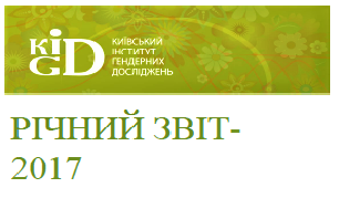 Звіт діяльності Київського інституту гендерних досліджень за 2017 рік