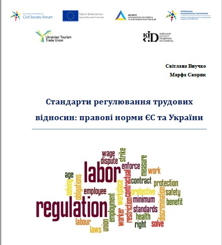 "Стандарти регулювання трудових відносин: правові норми ЄС та України"